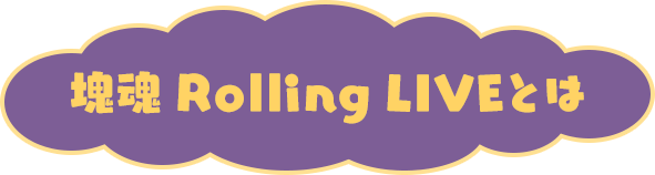 塊魂 Rolling LIVEとは