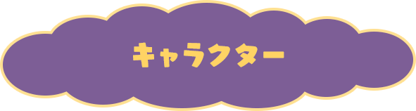 キャラクター