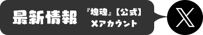 『塊魂』【公式】Xアカウント